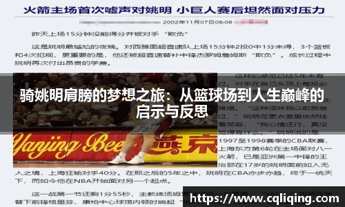 骑姚明肩膀的梦想之旅：从篮球场到人生巅峰的启示与反思